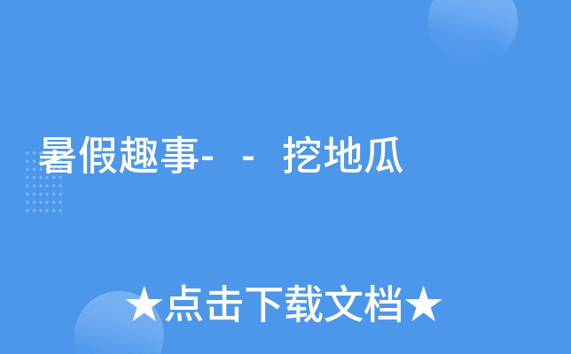 暑假趣事--挖地瓜