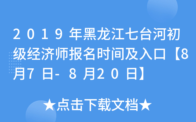 2019年黑龙江七台河初级经济师报名时间及入口【8月7日-8月20日】