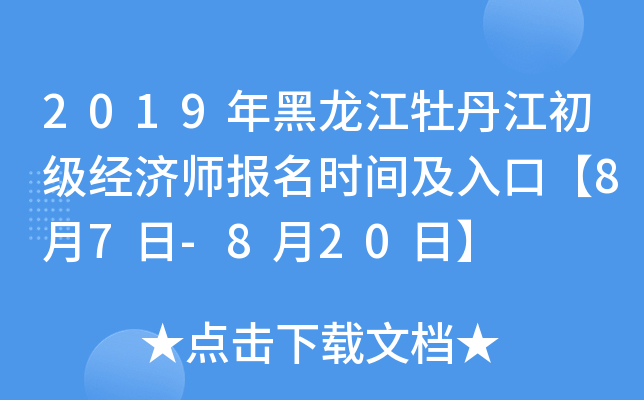 2019年黑龙江牡丹江初级经济师报名时间及入口【8月7日-8月20日】