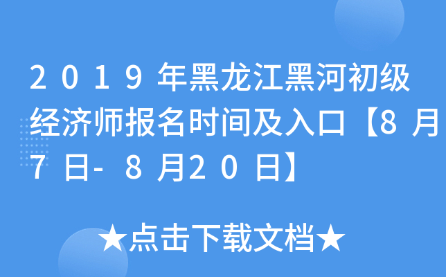 2019年黑龙江黑河初级经济师报名时间及入口【8月7日-8月20日】