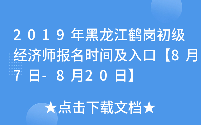 2019年黑龙江鹤岗初级经济师报名时间及入口【8月7日-8月20日】