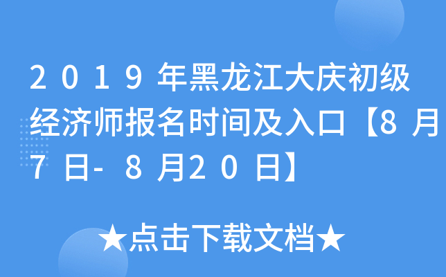 2019年黑龙江大庆初级经济师报名时间及入口【8月7日-8月20日】