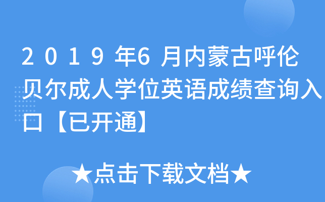 2019年6月内蒙古呼伦贝尔成人开云kaiyun(中国)位英语成绩查询入口【已开通】