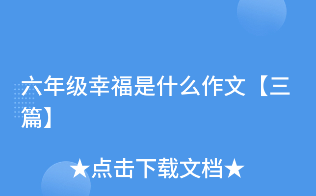 六年级幸福是什么作文【三篇】