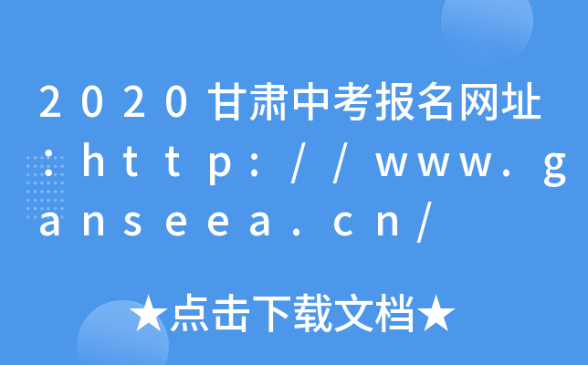 2020甘肃中考报名网址：http://www.ganseea.cn/