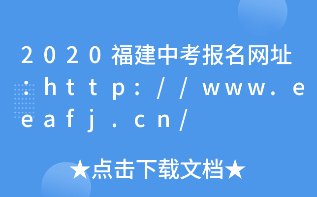 2020福建中考报名网址：http://www.eeafj.cn/