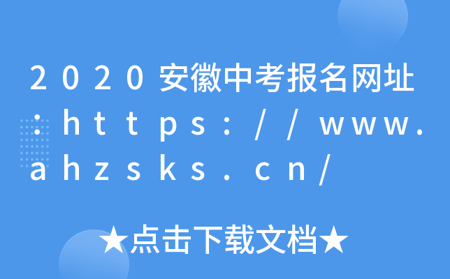 2020安徽中考报名网址：https://www.ahzsks.cn/