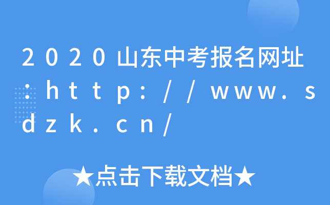 2020山东中考报名网址：http://www.sdzk.cn/