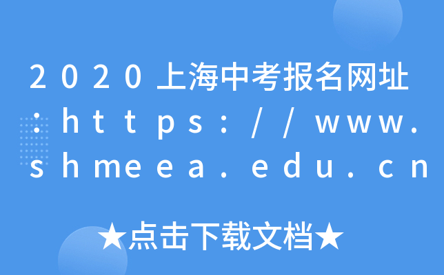 2020上海中考报名网址：https://www.shmeea.edu.cn/