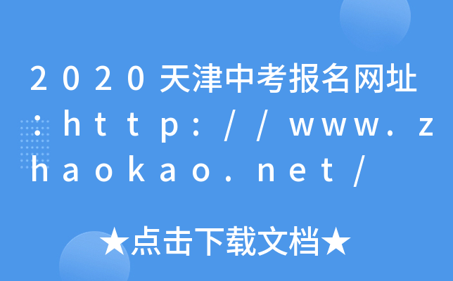 2020天津中考报名网址：http://www.zhaokao.net/