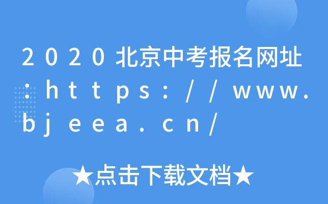 2020北京中考报名网址：https://www.bjeea.cn/