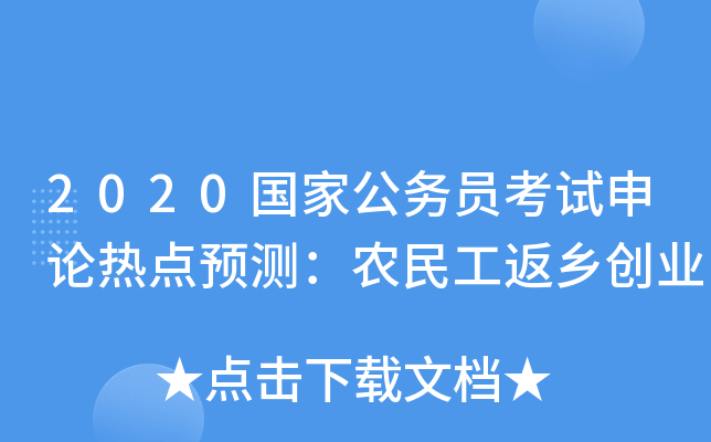 2020国家公务员考试申论热点预测：农民工返乡创业