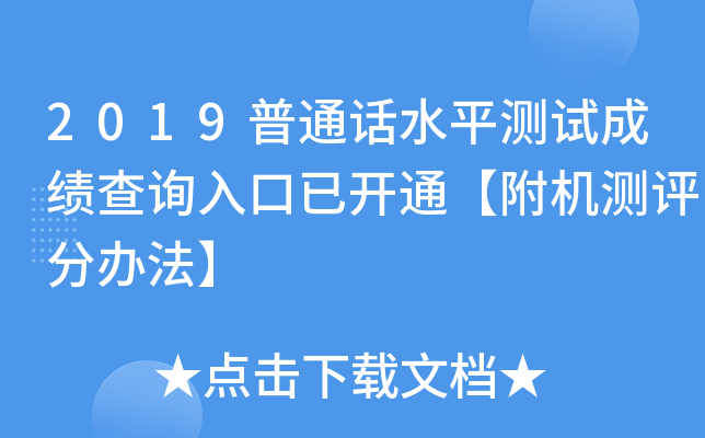 2019普通话水平测试成绩查询入口已开通【附机测评分办法】