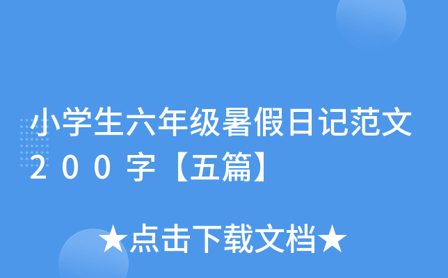 小开云kaiyun(中国)生六年级暑假日记范文200字【五篇】