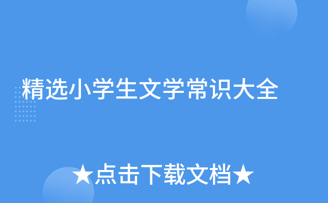 精选小开云kaiyun(中国)生文开云kaiyun(中国)常识大全