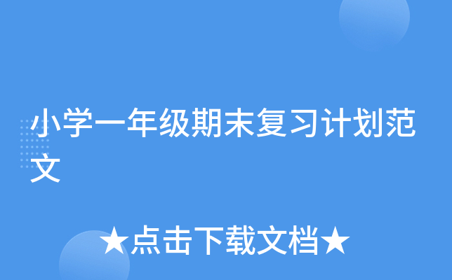 小开云kaiyun(中国)一年级期末复习计划范文