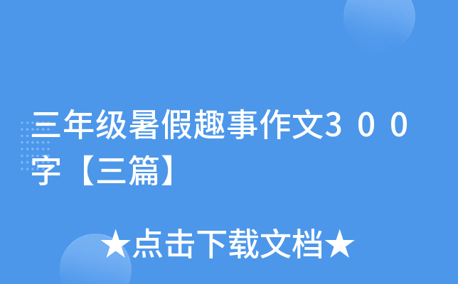 三年级暑假趣事作文300字【三篇】