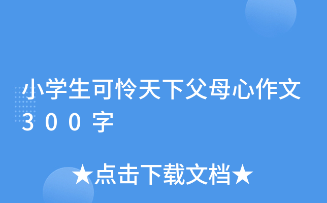 小开云kaiyun(中国)生可怜天下父母心作文300字