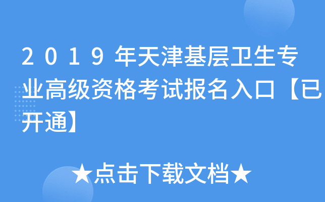 2019年天津基层卫生专业高级资格考试报名入口【已开通】