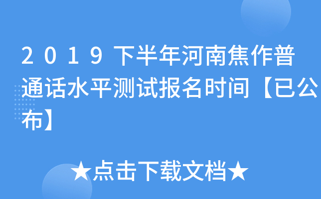 2019下半年河南焦作普通话水平测试报名时间【已公布】