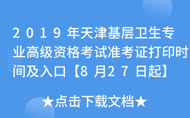 2019年天津基层卫生专业高级资格考试准考证打印时间及入口【8月27日起】