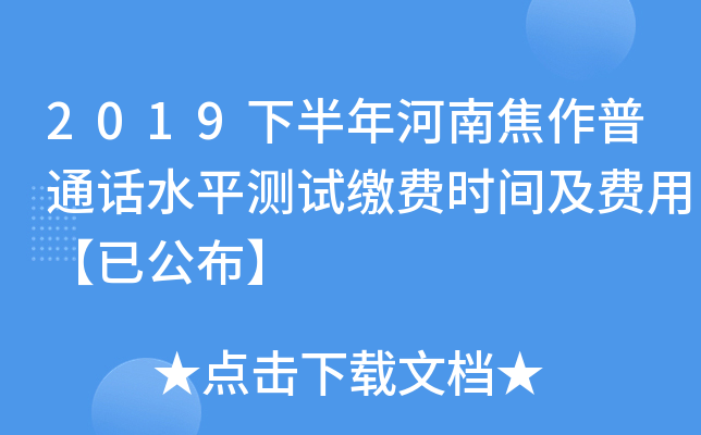 2019下半年河南焦作普通话水平测试缴费时间及费用【已公布】