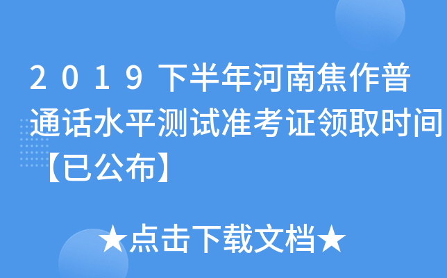 2019下半年河南焦作普通话水平测试准考证领取时间【已公布】