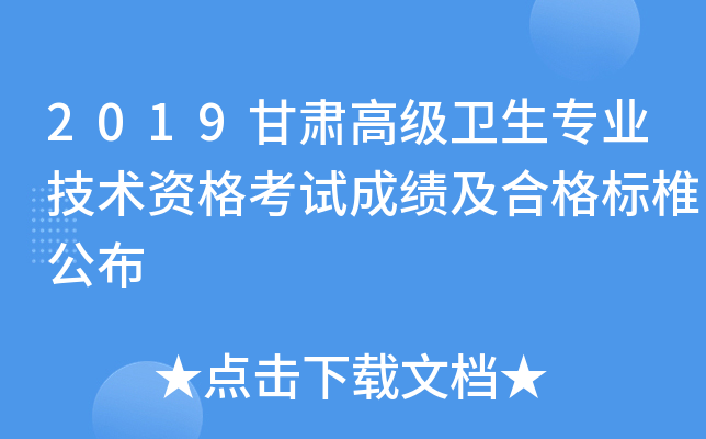 2019甘肃高级卫生专业技术资格考试成绩及合格标椎公布