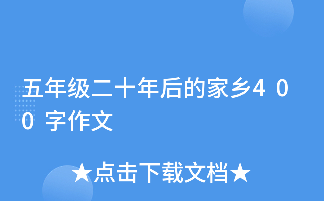 五年级二十年后的家乡400字作文