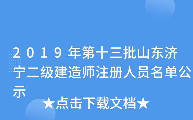 2019年第十三批山东济宁二级建造师注册人员名单公示