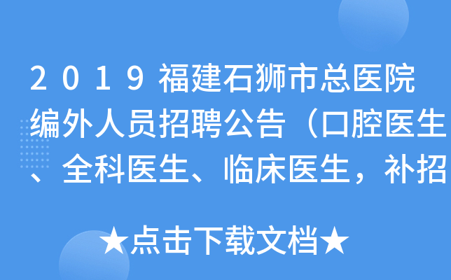 2019福建石狮市总医院编外人员招聘公告（口腔医生、全科医生、临床医生，补招）