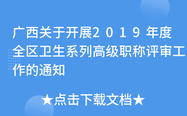 广西关于开展2019年度全区卫生系列高级职称评审工作的通知