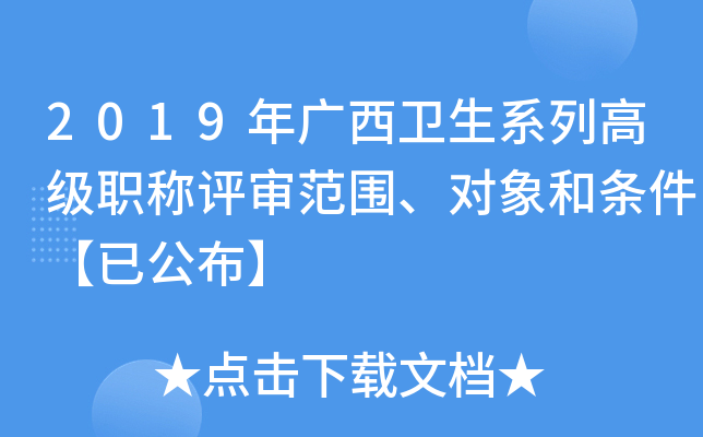 2019年广西卫生系列高级职称评审范围、对象和条件【已公布】