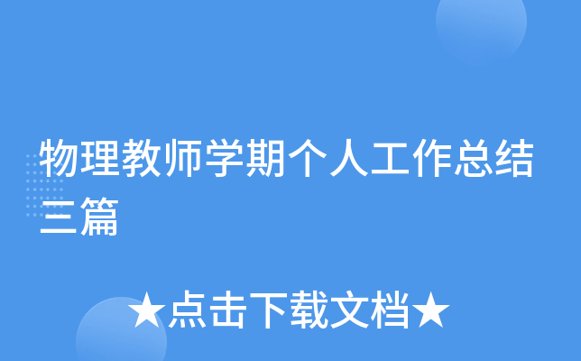 物理教师开云kaiyun(中国)期个人工作总结三篇