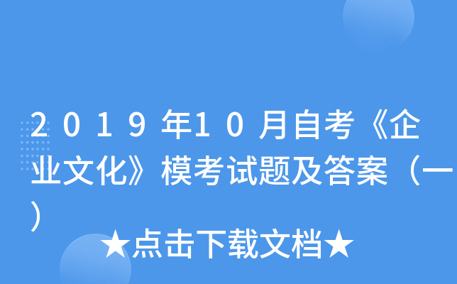 2019年10月自考《企业文化》模考试题及答案（一）