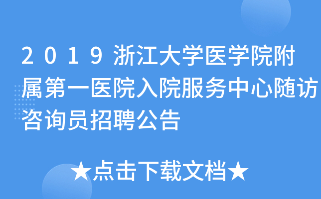 2019浙江大学医学院附属第一医院入院服务中心随访咨询员招聘公告