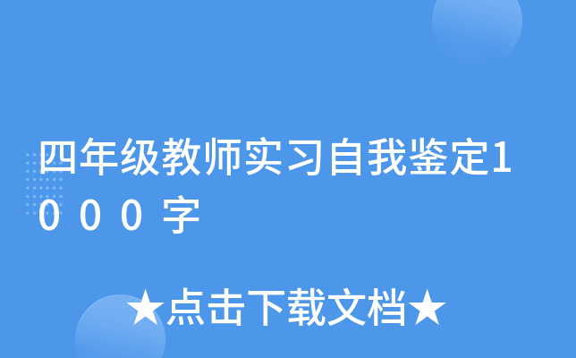四年级教师实习自我鉴定1000字