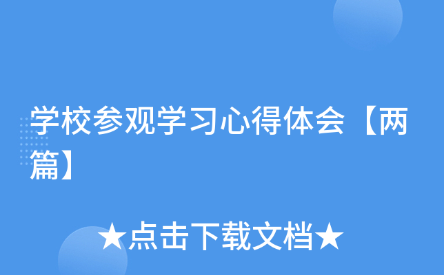 开云kaiyun(中国)校参观开云kaiyun(中国)习心得体会【两篇】