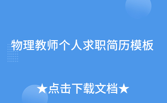 物理教师个人求职简历模板