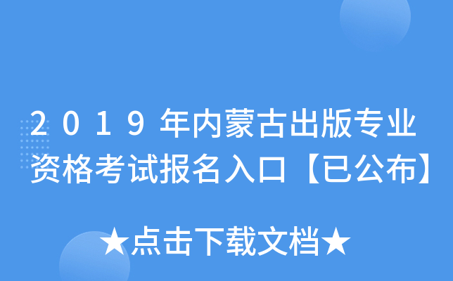 2019年内蒙古出版专业资格考试报名入口【已公布】