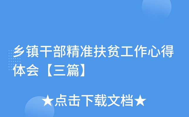 乡镇干部精准扶贫工作心得体会【三篇】