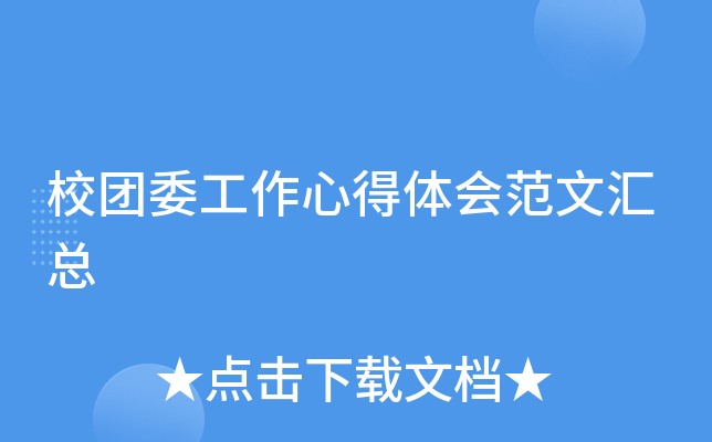 校团委工作心得体会范文汇总