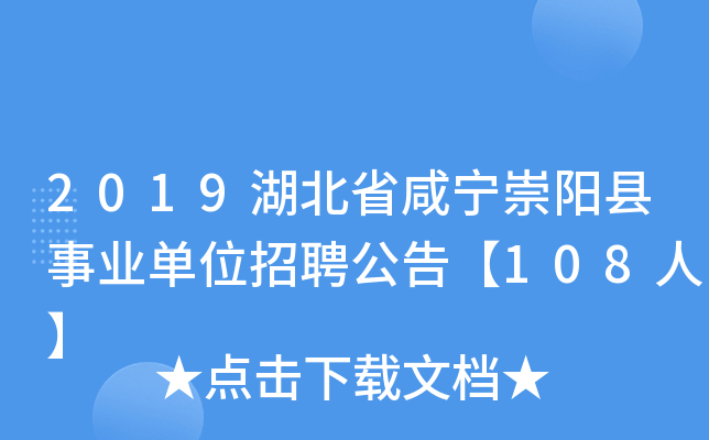 2019湖北省咸宁崇阳县事业单位招聘公告【108人】