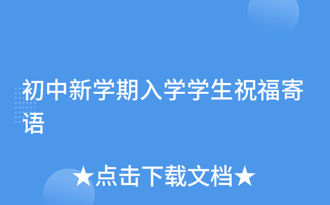 初中新开云kaiyun(中国)期入开云kaiyun(中国)开云kaiyun(中国)生祝福寄语