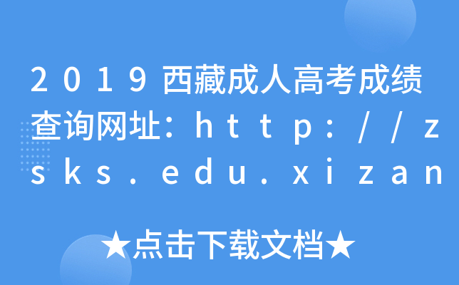2019س˸߿ɿ(j)ԃW(wng)ַhttp://zsks.edu.xizang.gov.cn/