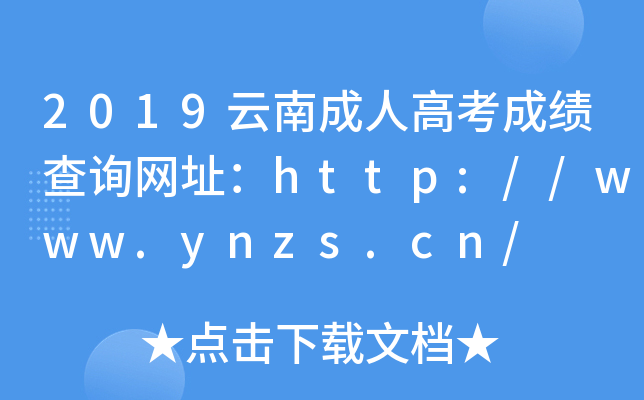 2019云南成人高考成绩查询网址：http://www.ynzs.cn/