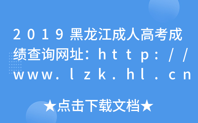 2019黑龙江成人高考成绩查询网址：http://www.lzk.hl.cn/