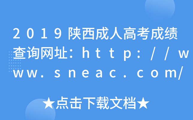 2019陕西成人高考成绩查询网址：http://www.sneac.com/