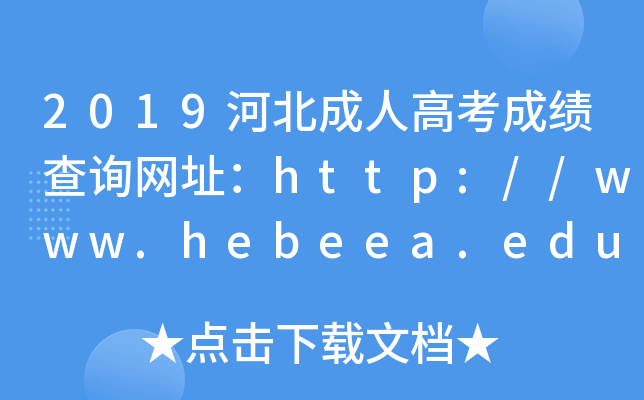 2019ӱ˸߿ɿ(j)ԃW(wng)ַhttp://www.hebeea.edu.cn/