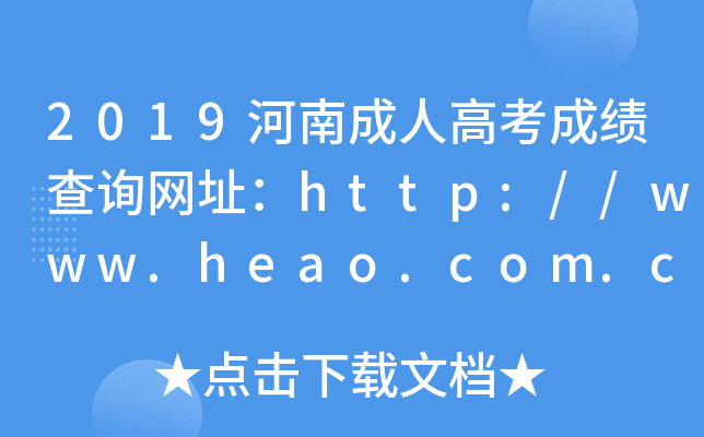 2019ϳ˸߿ɿԃW(wng)ַhttp://www.heao.com.cn/